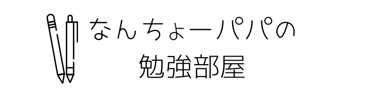 なんちょーパパの勉強部屋